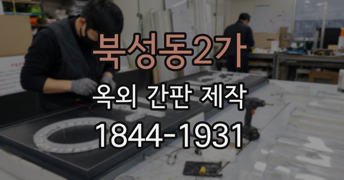 북성동2가 옥외 간판 제작
