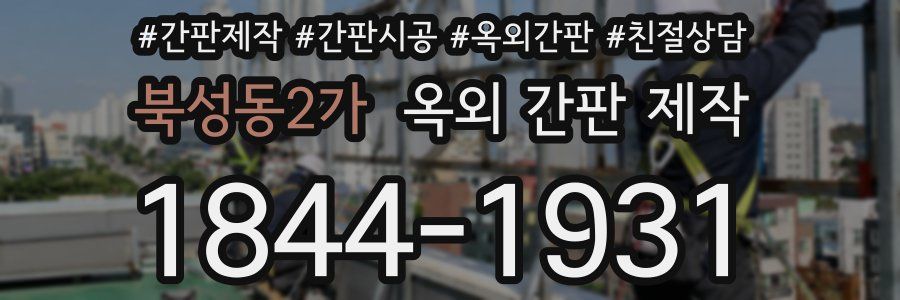 북성동2가 옥외 간판 제작