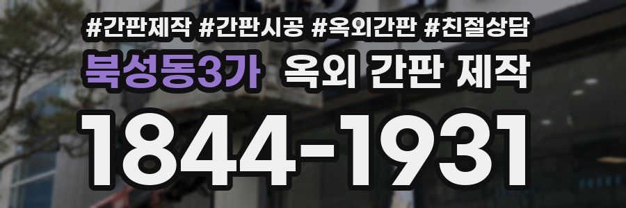 북성동3가 옥외 간판 제작