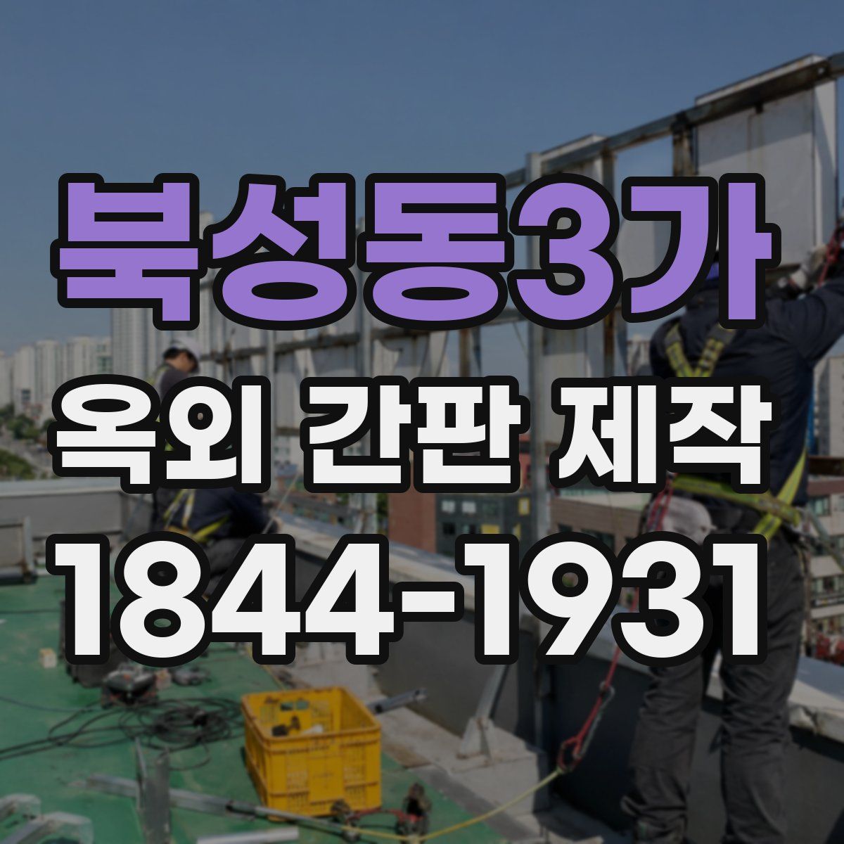 북성동3가 옥외 간판 제작