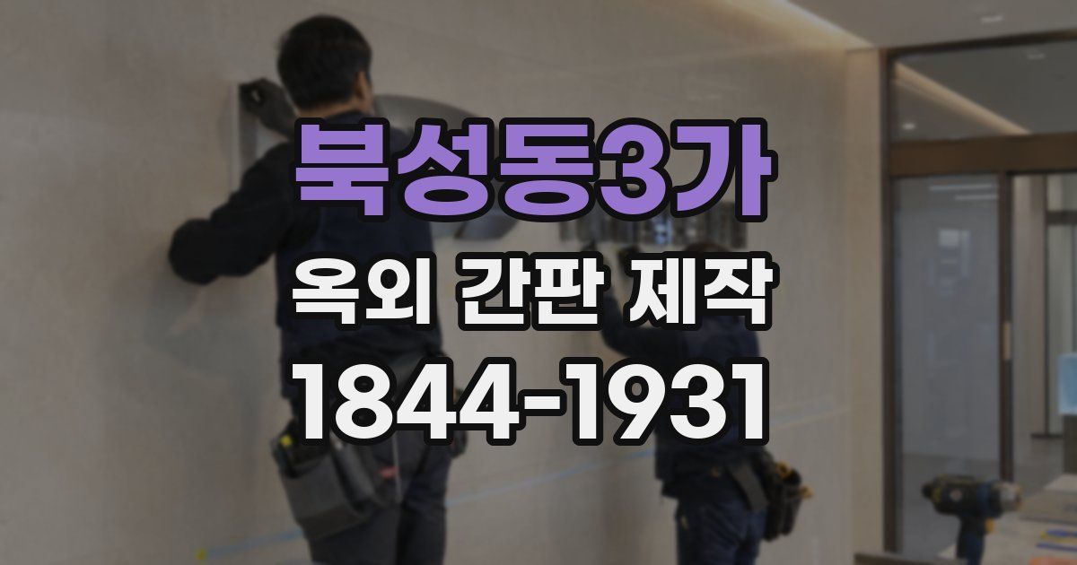북성동3가 옥외 간판 제작