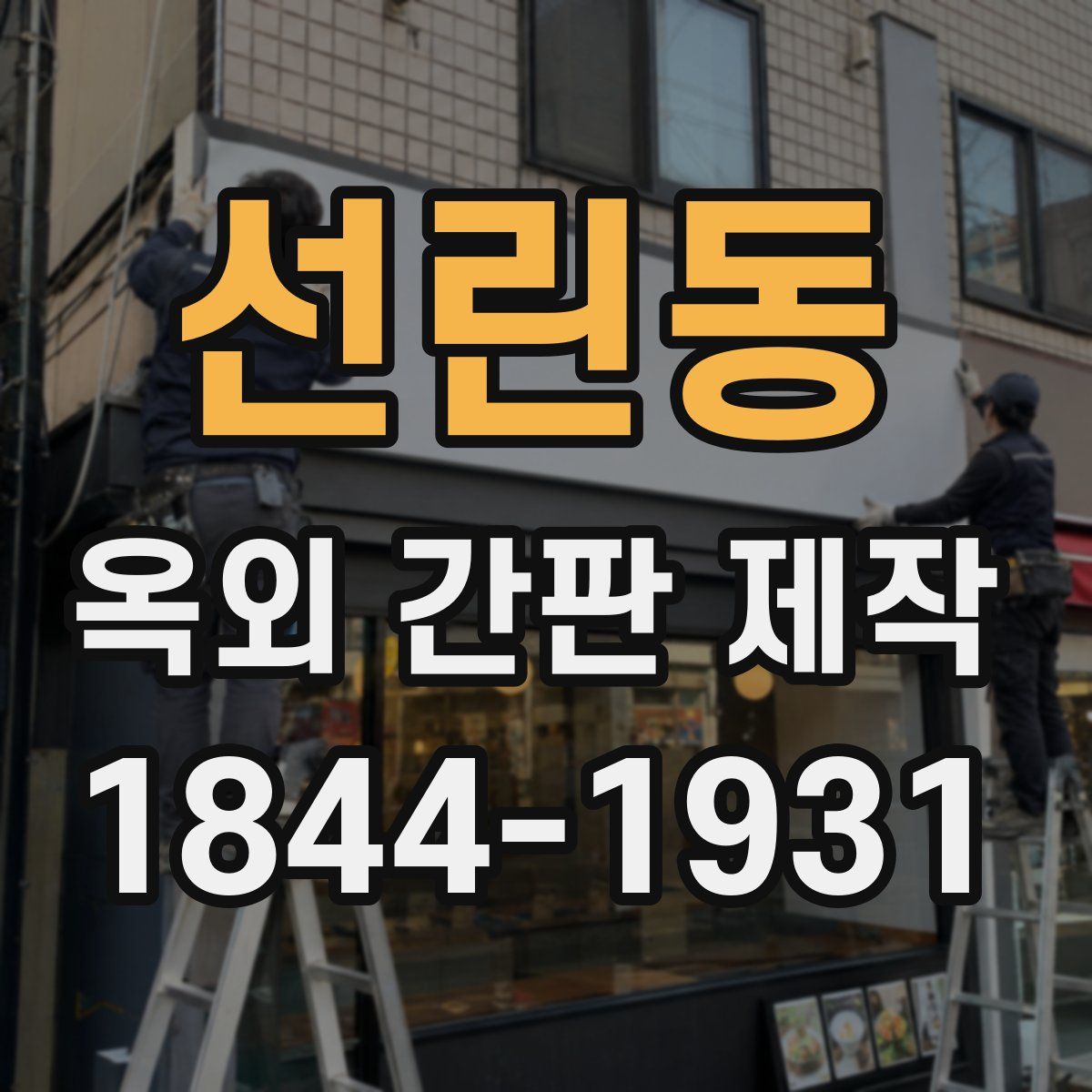 선린동 옥외 간판 제작