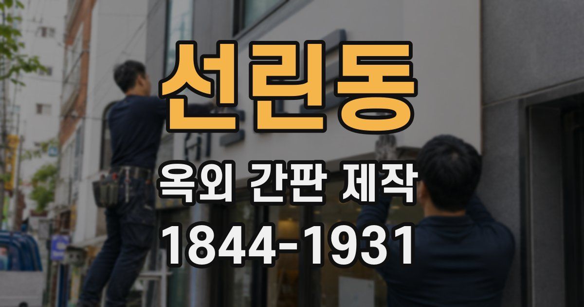 선린동 옥외 간판 제작