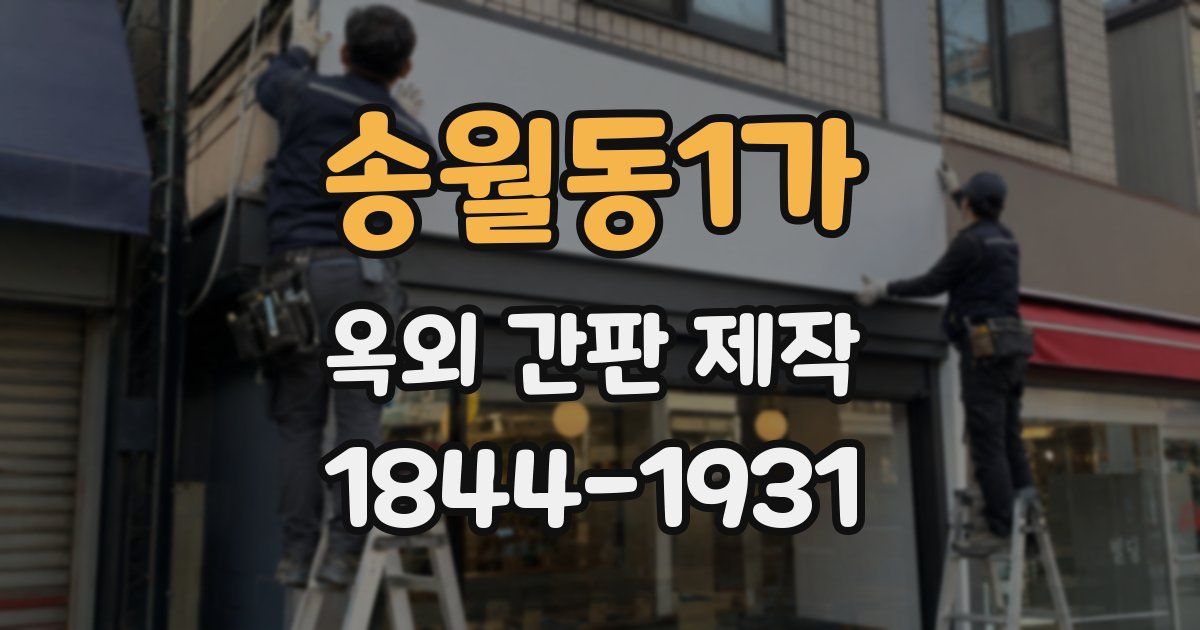송월동1가 옥외 간판 제작
