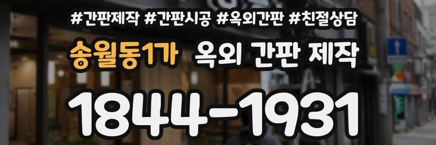 송월동1가 옥외 간판 제작
