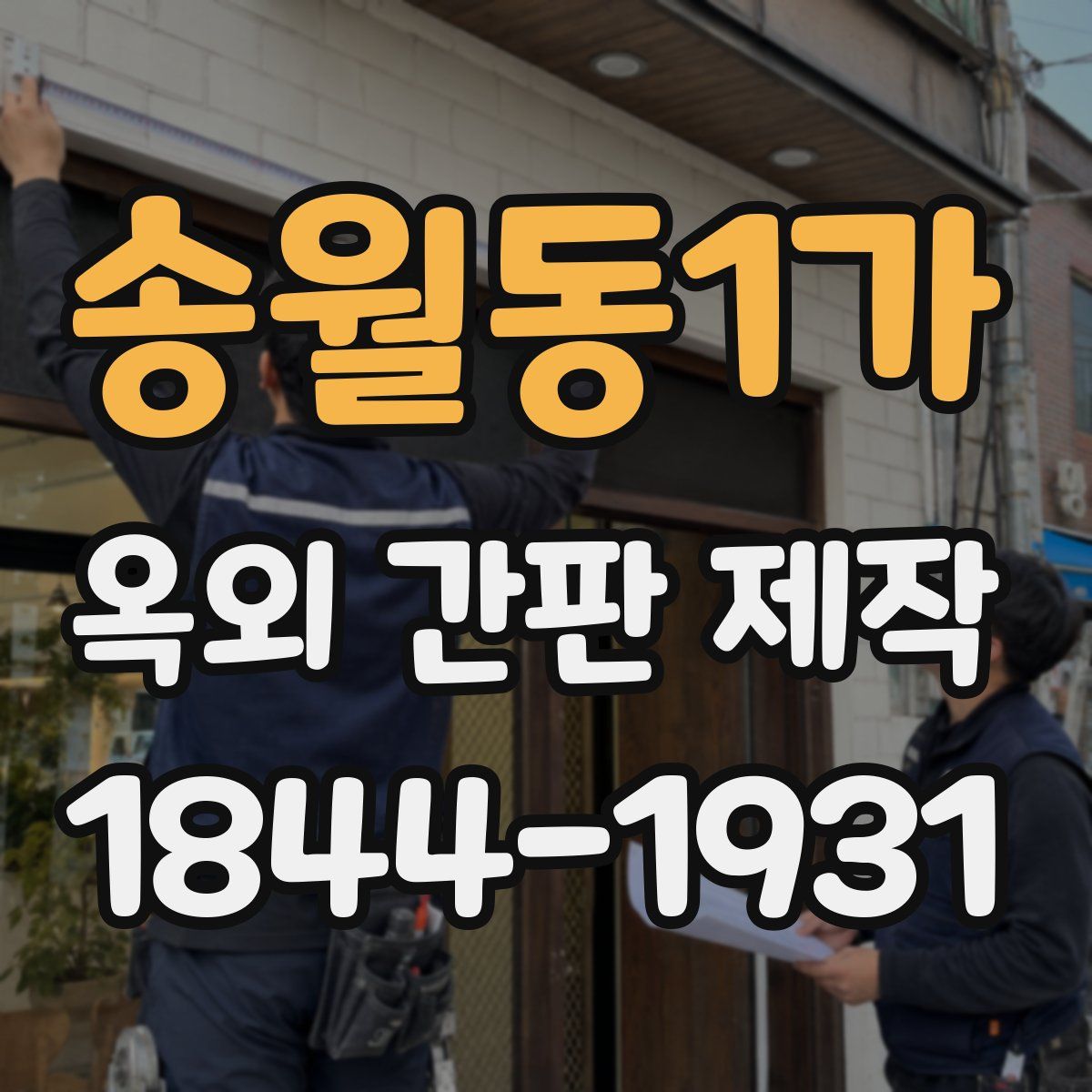 송월동1가 옥외 간판 제작