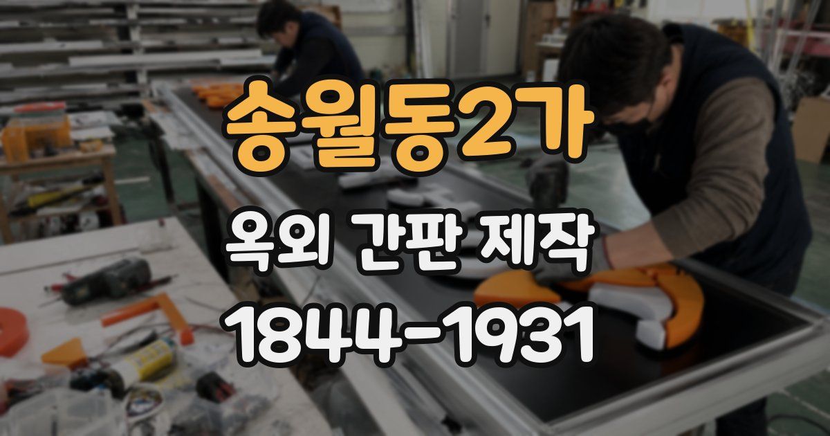 송월동2가 옥외 간판 제작