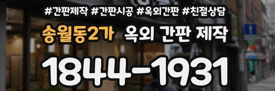 송월동2가 옥외 간판 제작