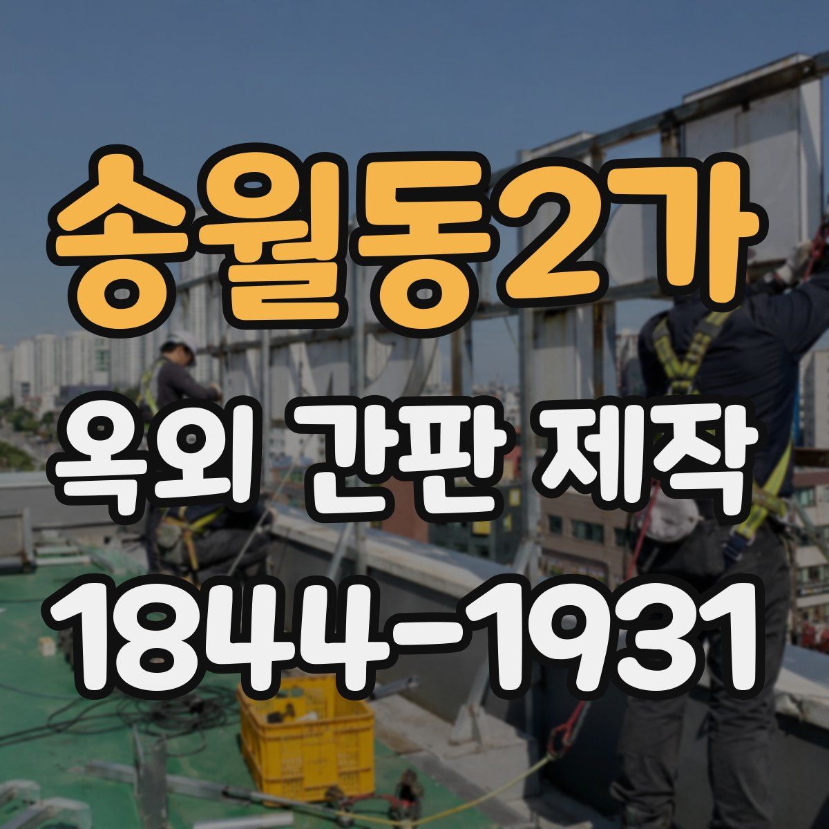송월동2가 옥외 간판 제작