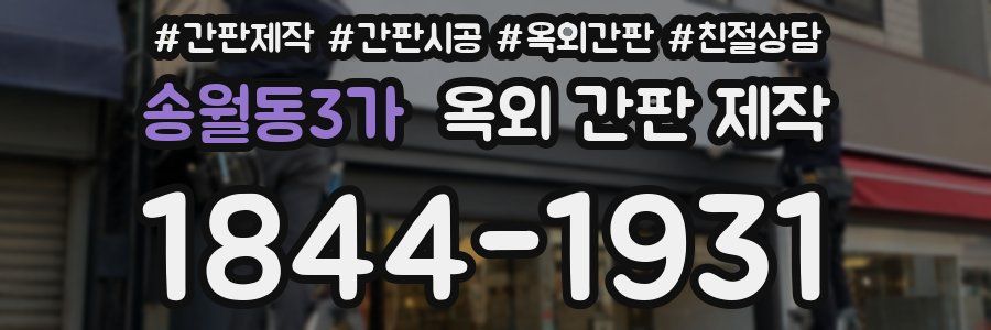 송월동3가 옥외 간판 제작