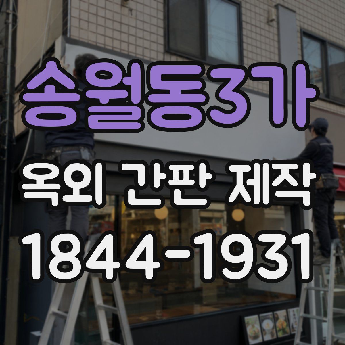 송월동3가 옥외 간판 제작