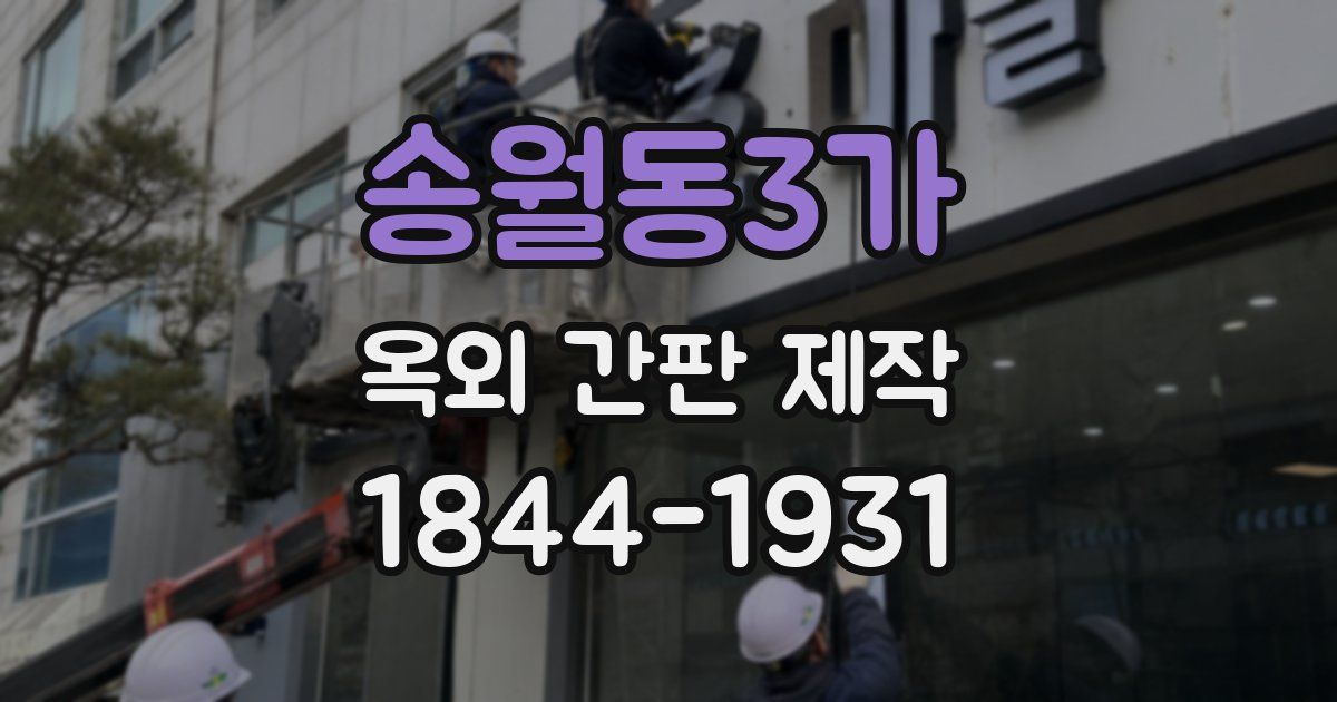 송월동3가 옥외 간판 제작