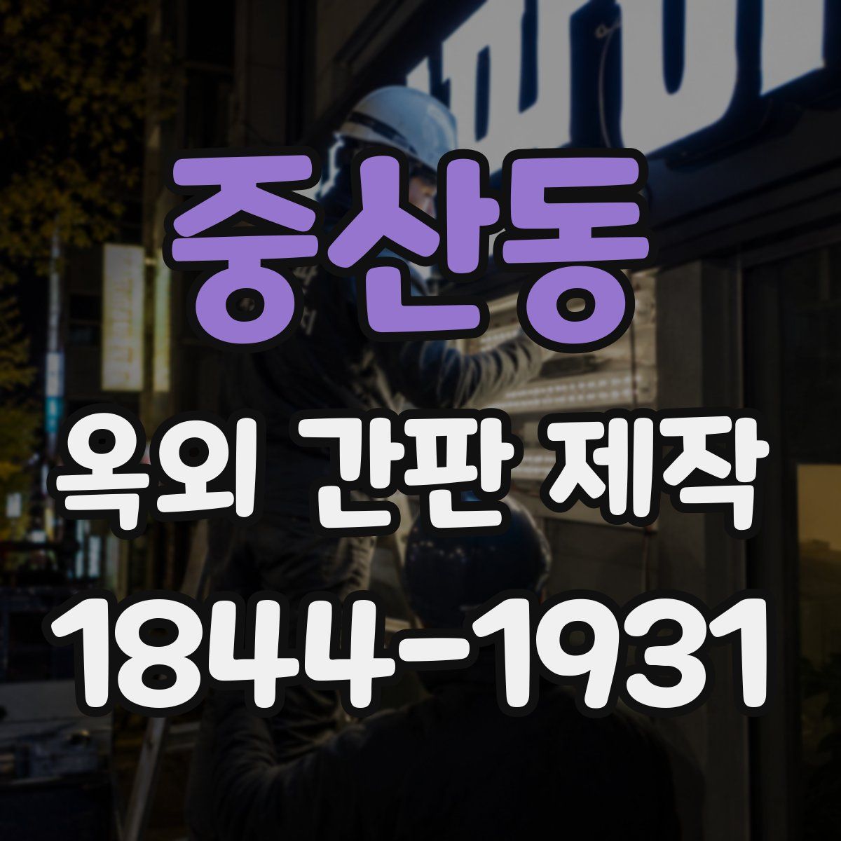 중산동 옥외 간판 제작