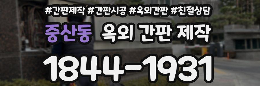 중산동 옥외 간판 제작