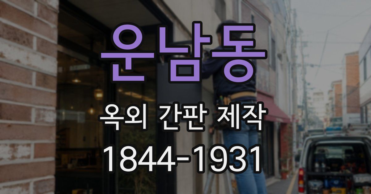 운남동 옥외 간판 제작