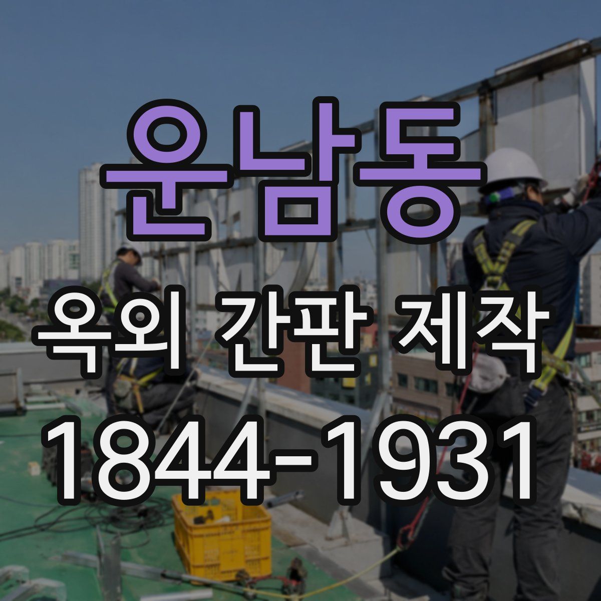 운남동 옥외 간판 제작