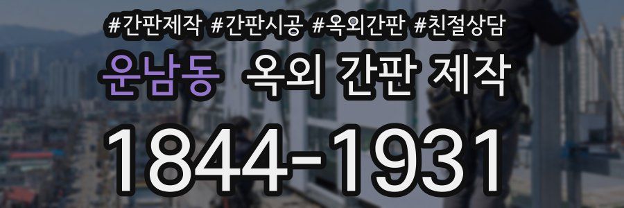 운남동 옥외 간판 제작