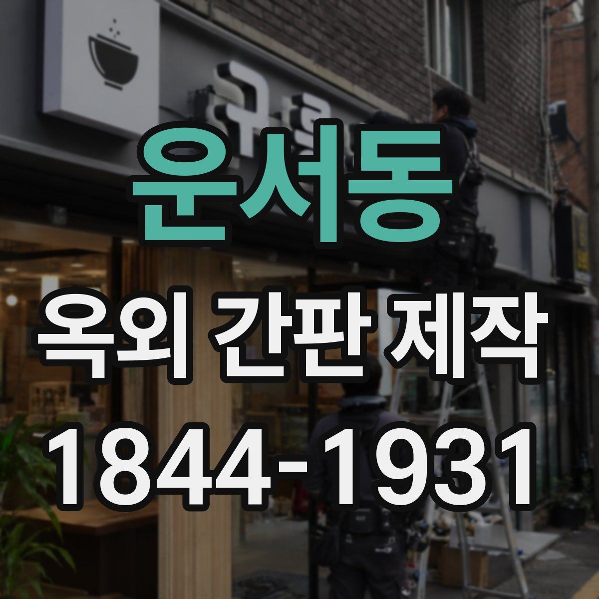 운서동 옥외 간판 제작