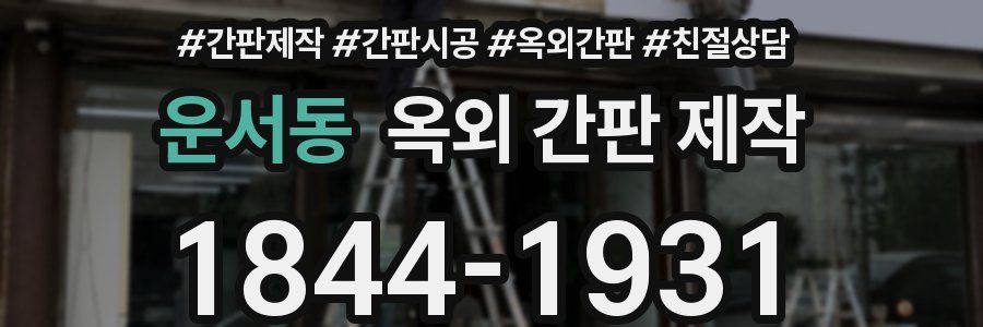운서동 옥외 간판 제작