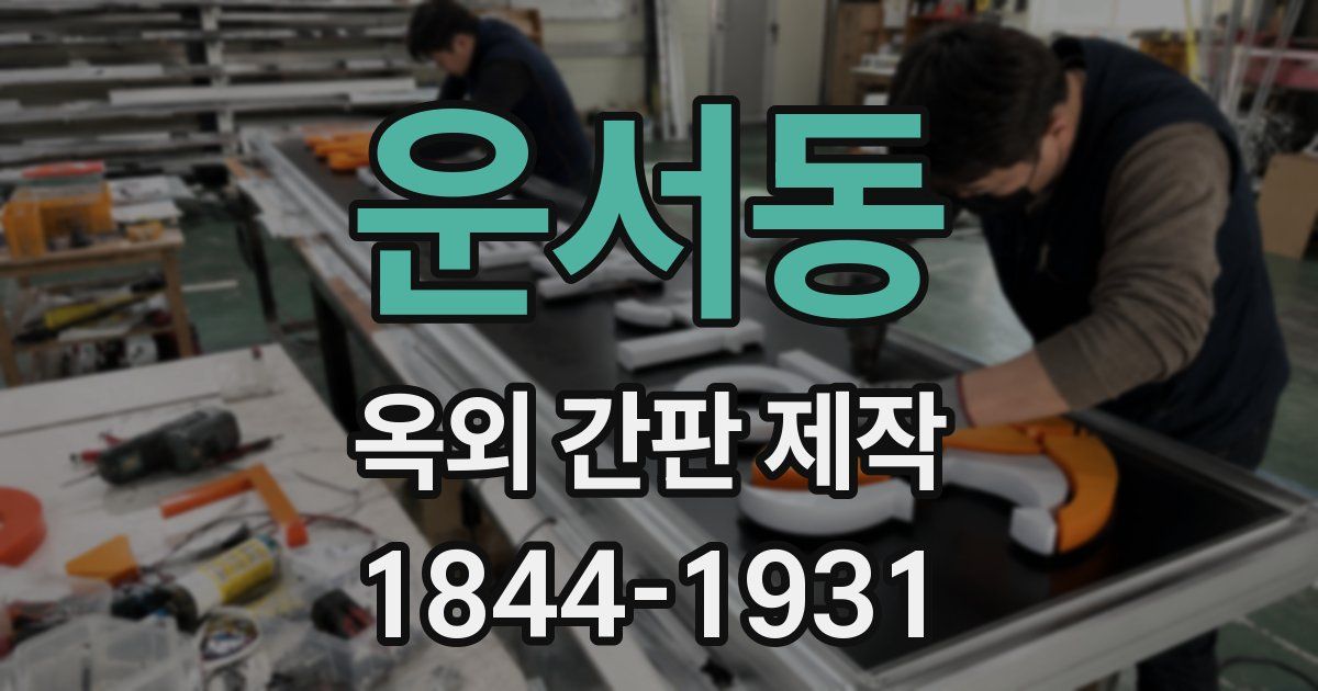 운서동 옥외 간판 제작