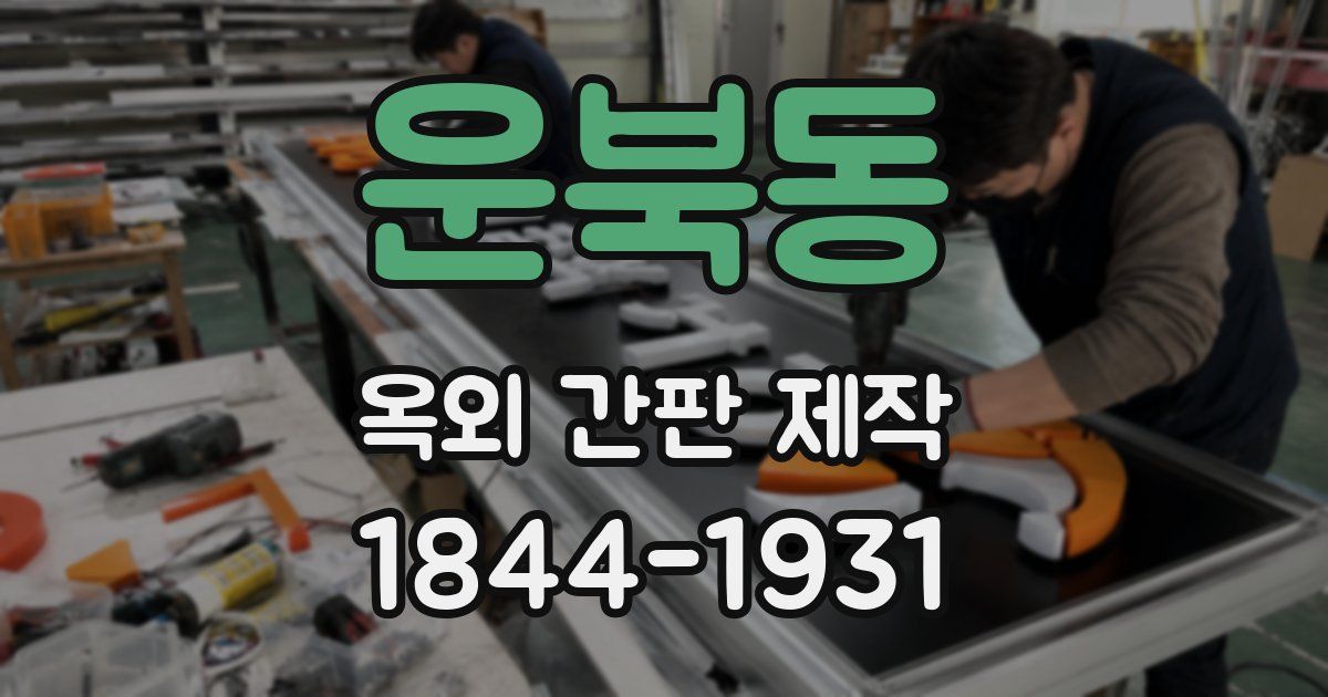 운북동 옥외 간판 제작