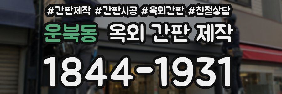 운북동 옥외 간판 제작