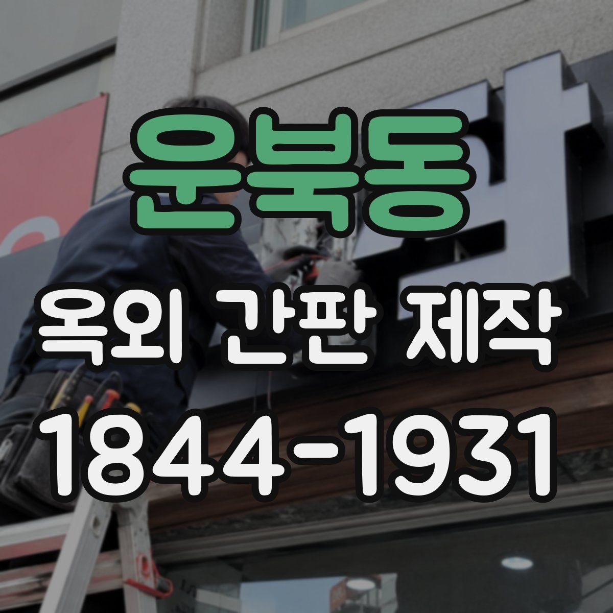 운북동 옥외 간판 제작