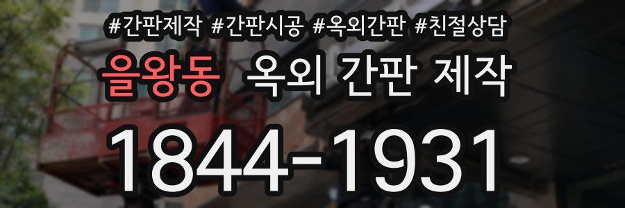 을왕동 옥외 간판 제작