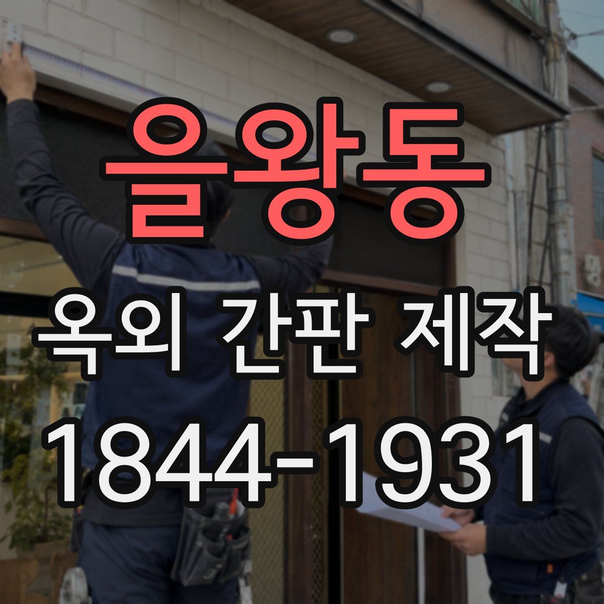 을왕동 옥외 간판 제작
