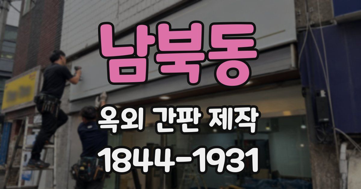 남북동 옥외 간판 제작