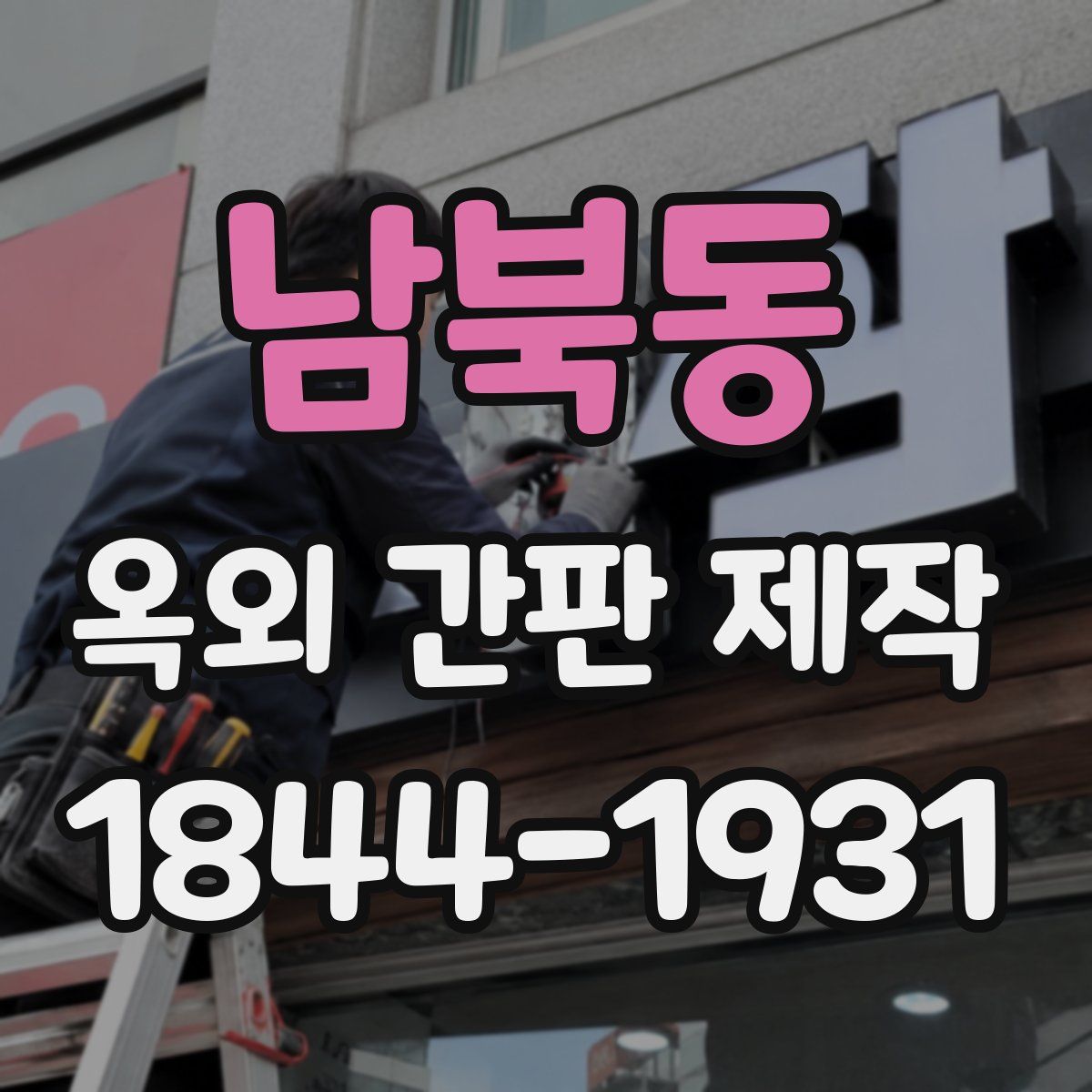 남북동 옥외 간판 제작