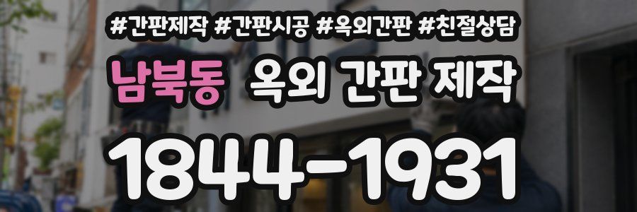 남북동 옥외 간판 제작