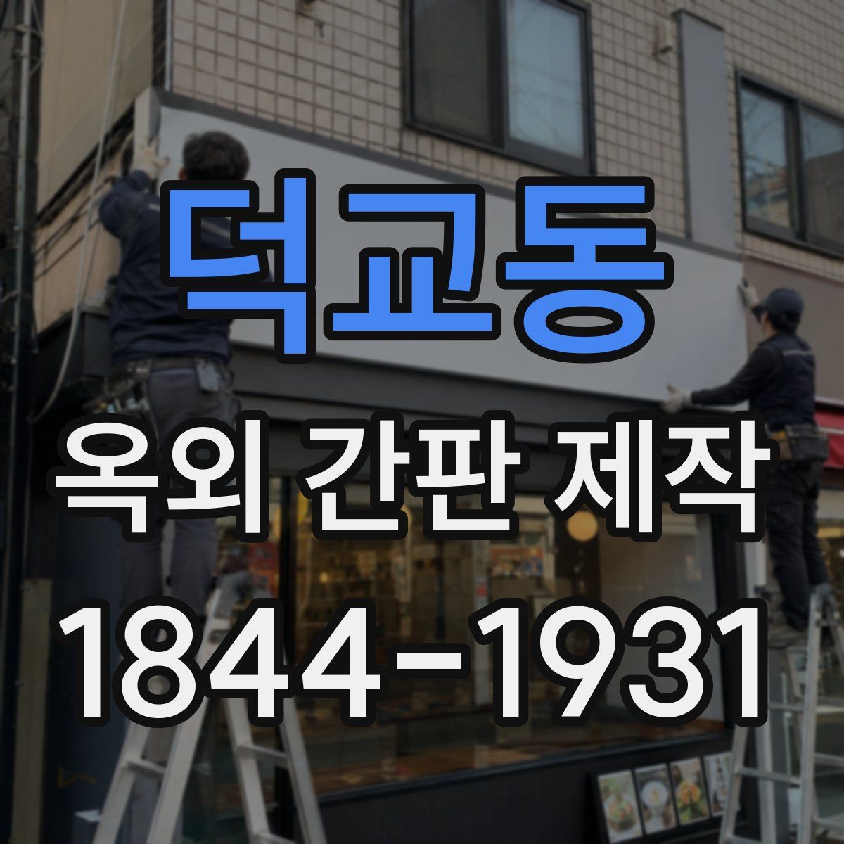 덕교동 옥외 간판 제작