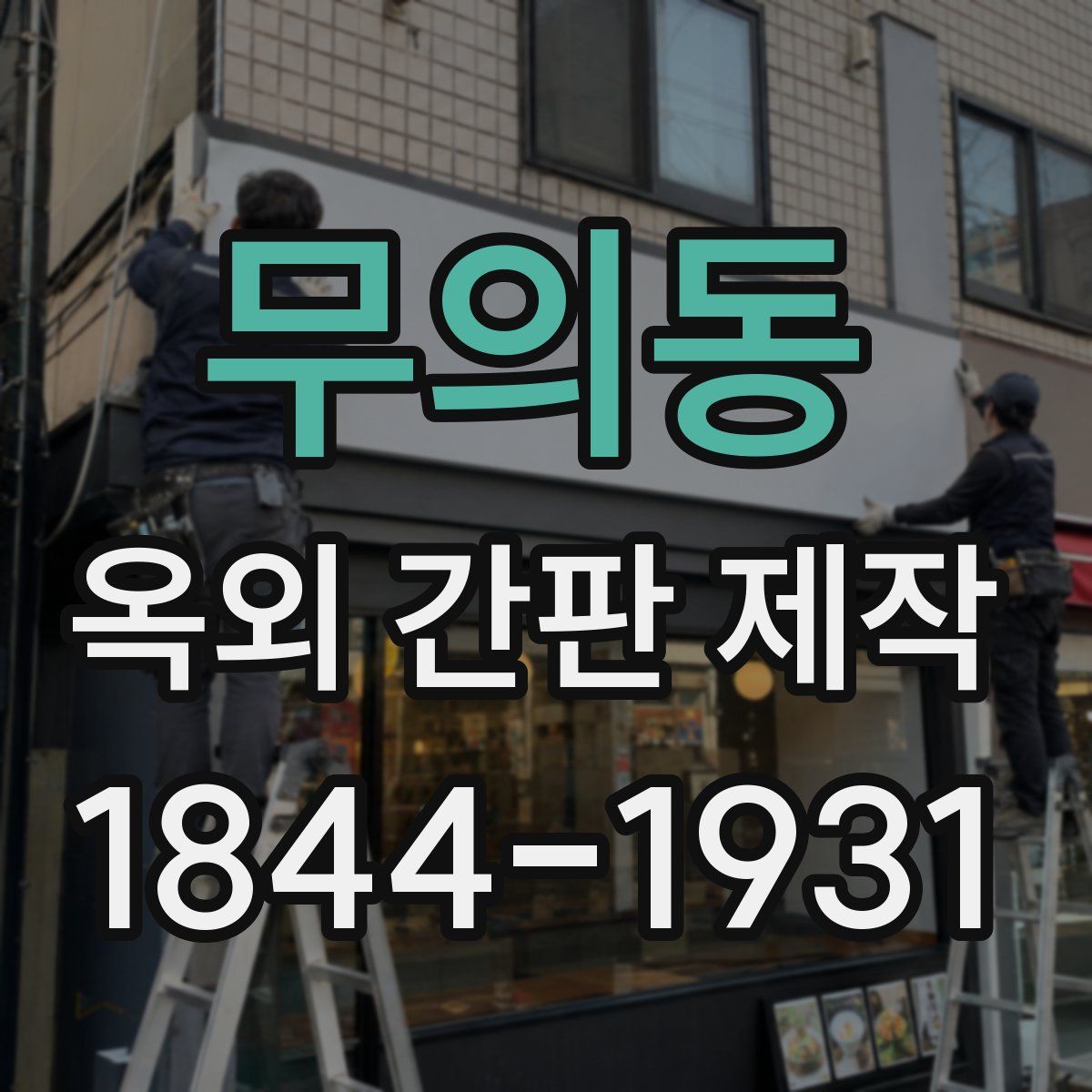 무의동 옥외 간판 제작