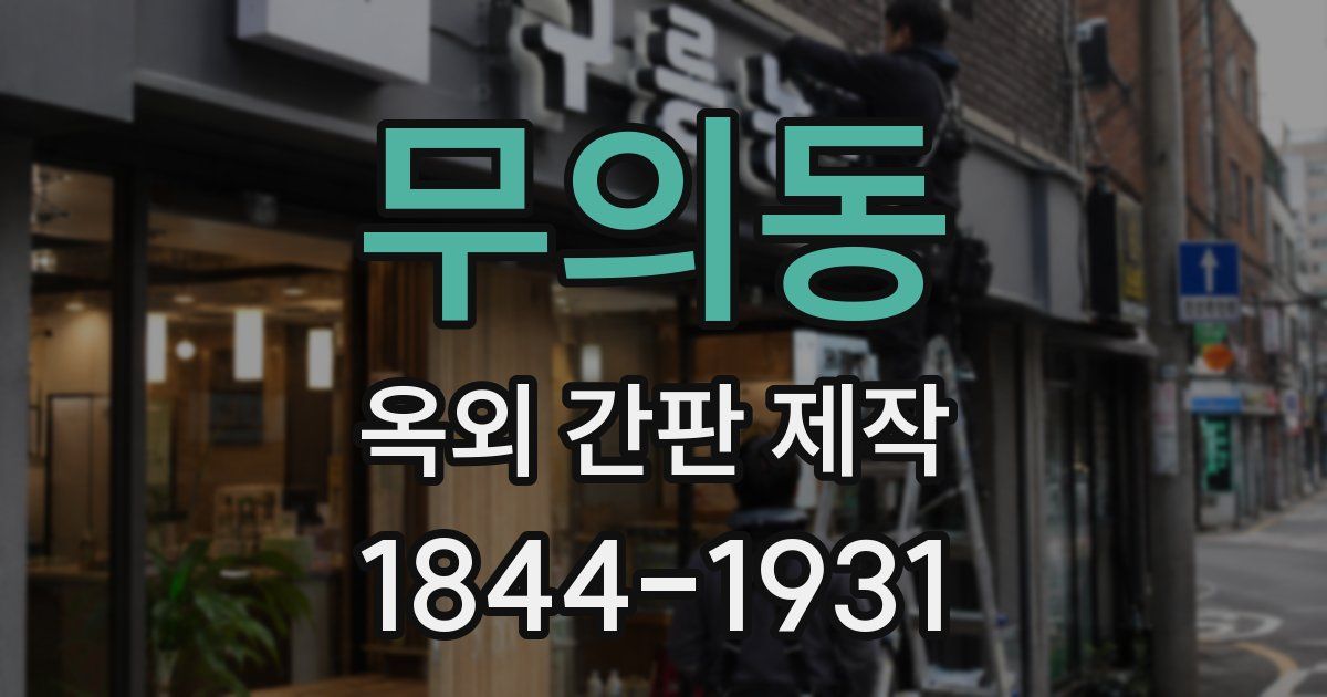무의동 옥외 간판 제작