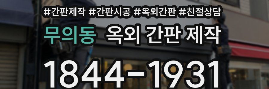 무의동 옥외 간판 제작