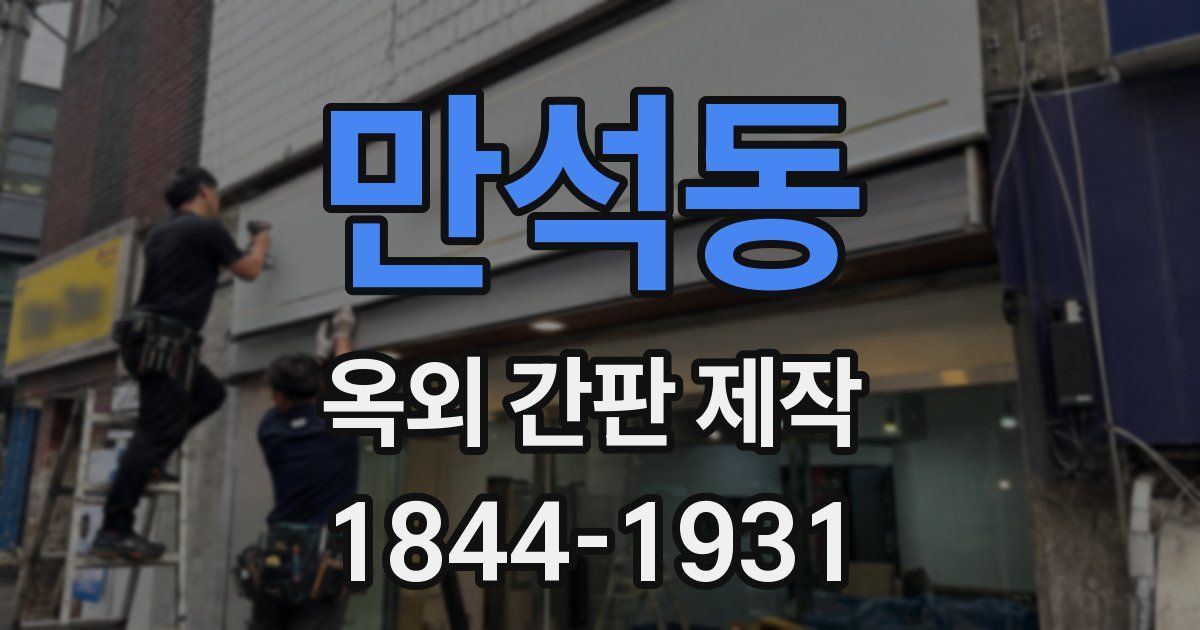 만석동 옥외 간판 제작