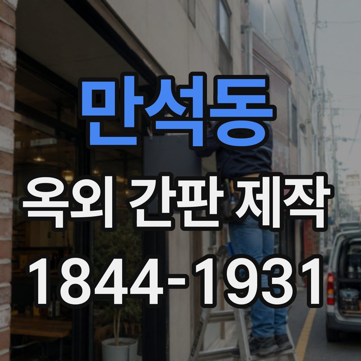만석동 옥외 간판 제작