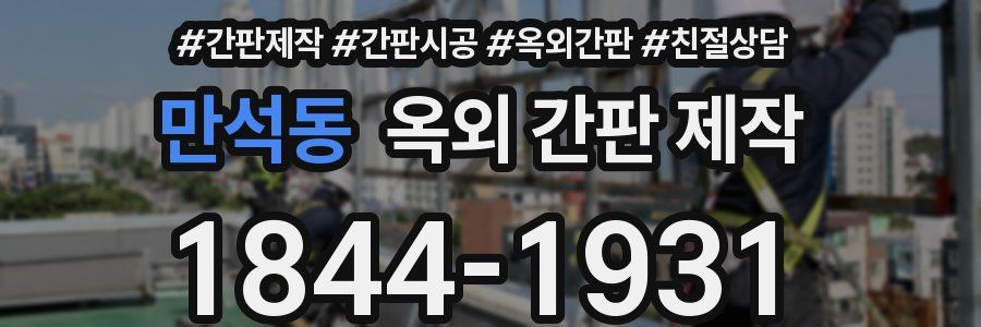 만석동 옥외 간판 제작