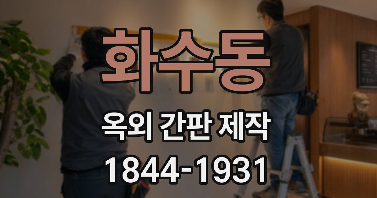화수동 옥외 간판 제작