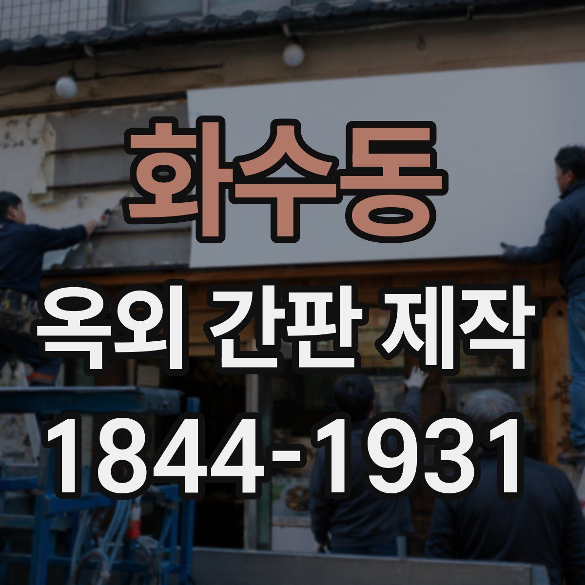 화수동 옥외 간판 제작