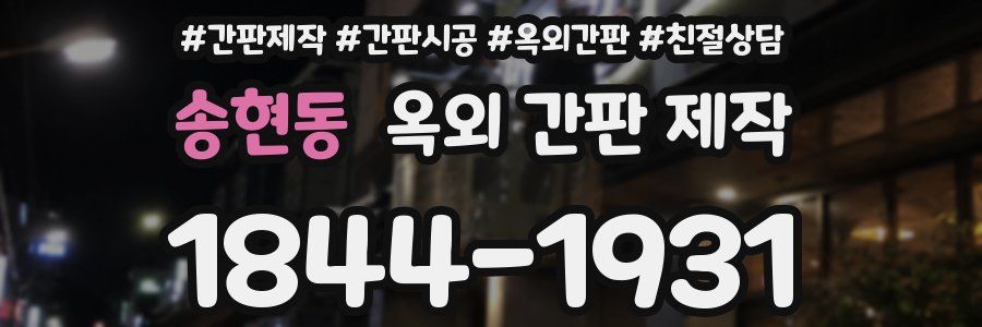 송현동 옥외 간판 제작