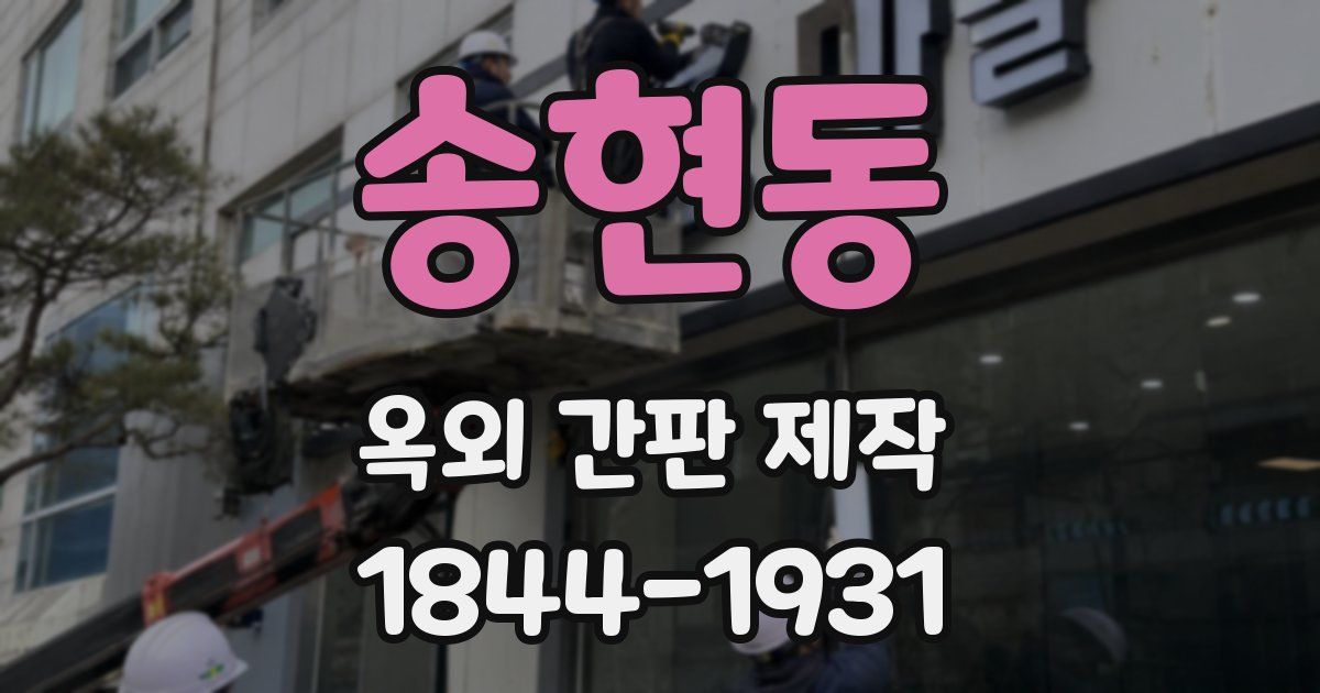 송현동 옥외 간판 제작