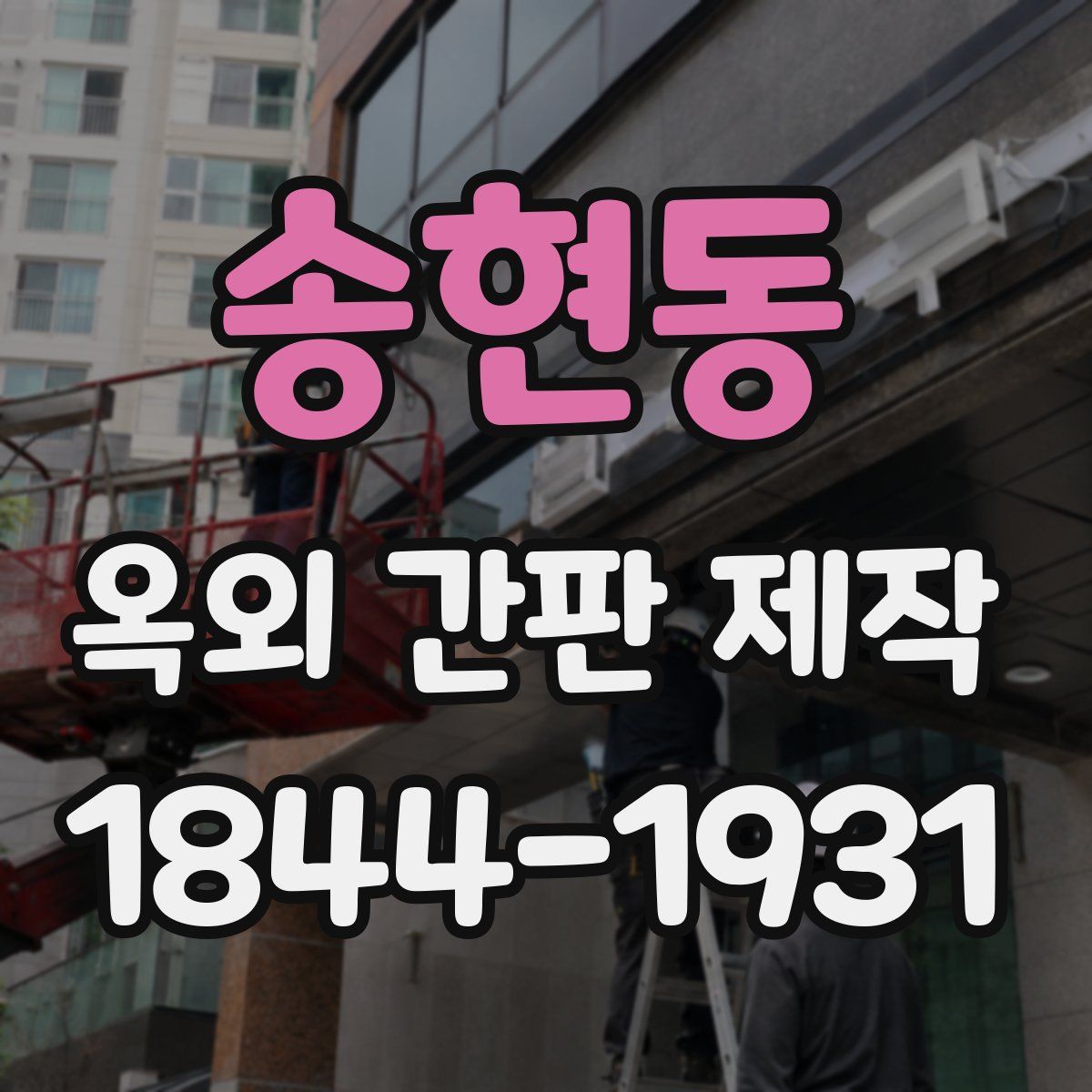 송현동 옥외 간판 제작