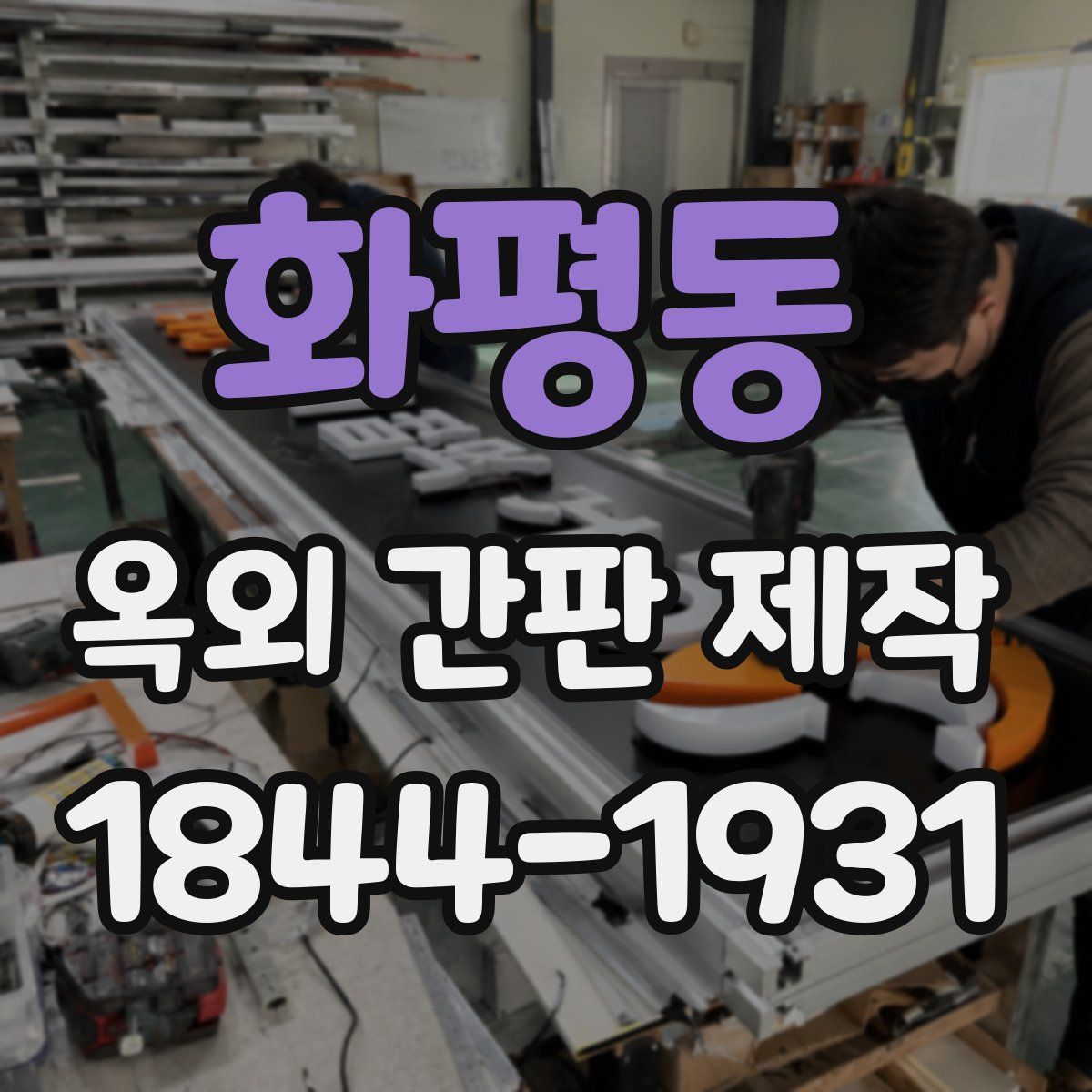 화평동 옥외 간판 제작
