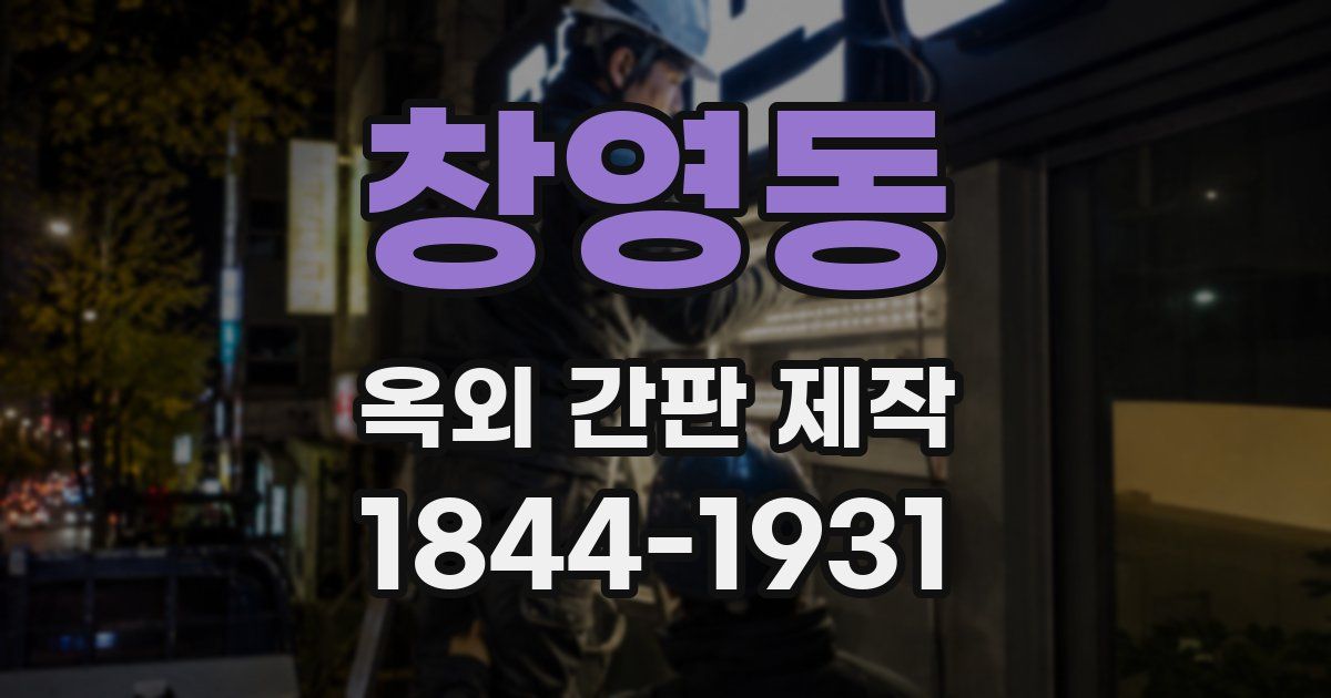 창영동 옥외 간판 제작