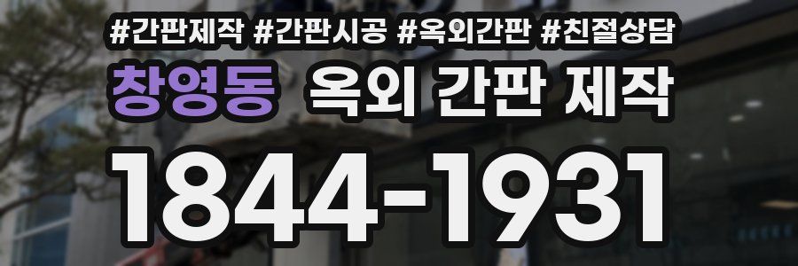 창영동 옥외 간판 제작