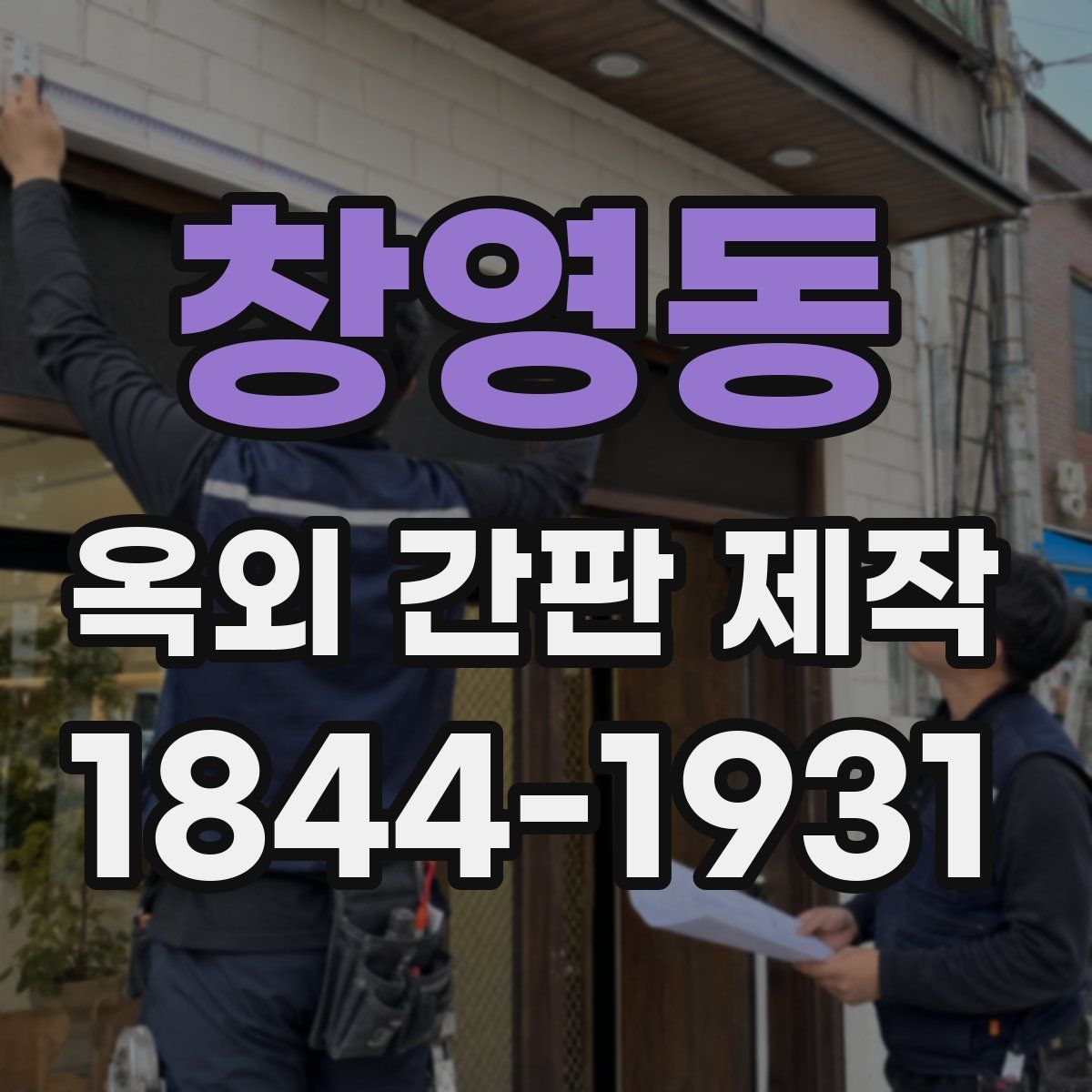 창영동 옥외 간판 제작