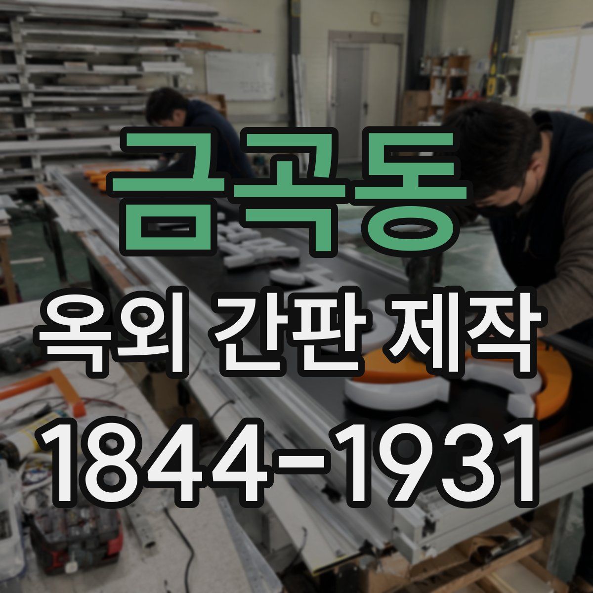 금곡동 옥외 간판 제작