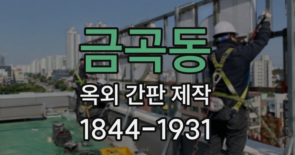 금곡동 옥외 간판 제작